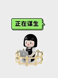 打工人专属状态表情包#搬砖使我快乐_8_全网营销推广_来自小红书网页版