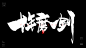 高考-主题-书法-标题-激情-十年磨一剑