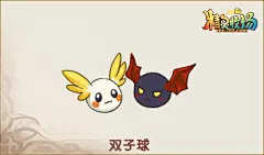精灵牧场双子球