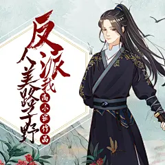 古风网文小说有声书播客封面