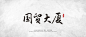 国贸大厦 字体 字体设计 欣赏 字体欣赏 中国风 国风 古典 素材 合集 字体素材 字体排版 大气 好看 水墨  源文件 矢量 关注公号 点击链接领取