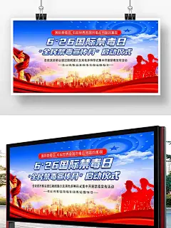 蓝色党建风国际禁毒日海报