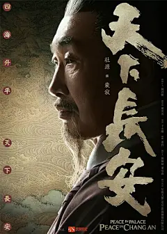 天下长安 海报