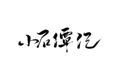 奘先采集到奘先采集整理#字素#侵删