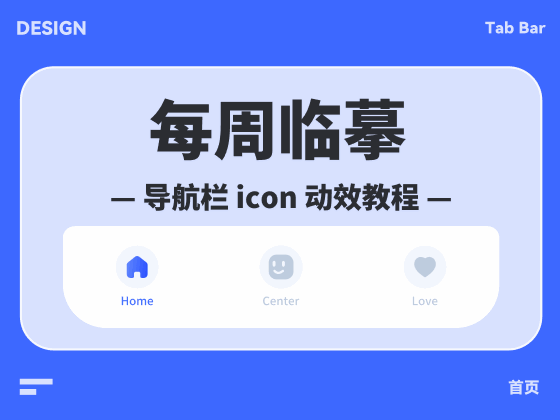 用「原型交互动画」做导航栏 icon 动效-UI中国用户体验设计平台-花瓣网