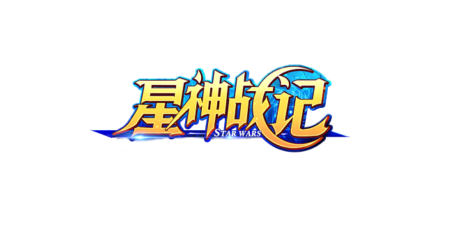 原创游戏logo：星神战记