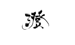 Angry赤也采集到古风简体