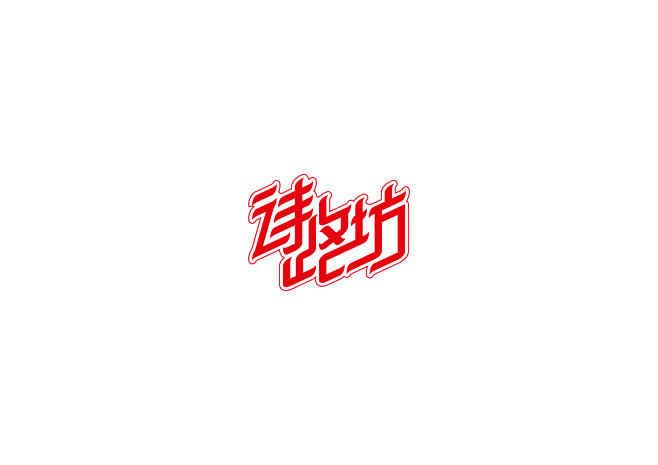 诗路坊  字体设计 字体标志 创意 字得...