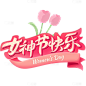 三八妇女节粉色鲜花组合艺术字