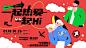 地产创意活动插画主KV