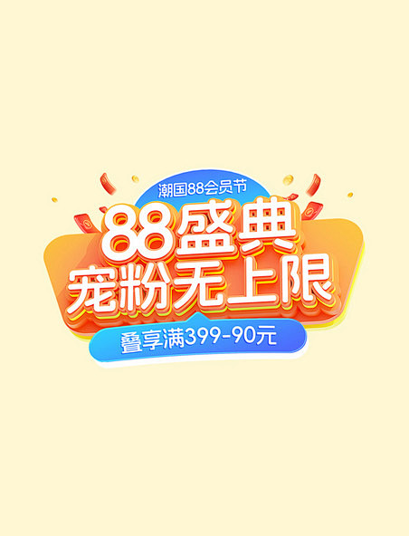 蓝色88会员节通用电商促销电商标题艺术字
