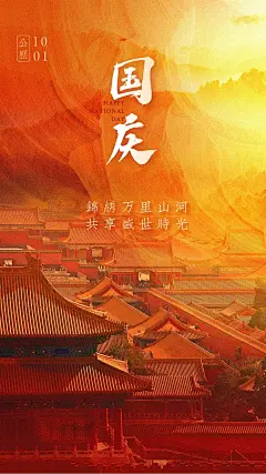 国庆节海报丨十一国庆海报丨审美提升_2_茉莉闪电_来自小红书网页版