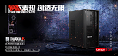 硬核表现 创造无限，海报的主角为ThinkStation.K主机，应用动图将新一代酷睿表现得更具张力与感染力，十代酷睿 释放乘风破浪的持久战力