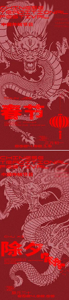 龙年除夕春节系列海报-源文件【享设计】