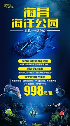 上海海昌海洋公园旅游海报-源文件-采灵感-cailinggan.com