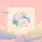 Yii设计 | 现风海报 | <东西>