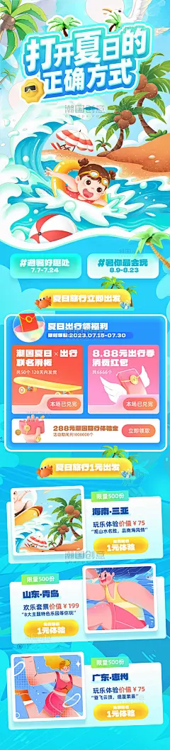 夏日旅行季出游游玩旅游营销长图活动页