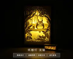 光影纸雕七忆鱼卧室床头3DIY创意现代简约温馨浪漫龙猫卡通纸雕灯-淘宝网