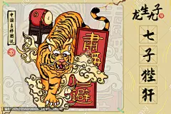 龙年龙生九子七子狴犴