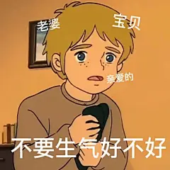 哄女朋友表情包​​​