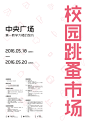 海口经济学院2016年校园跳蚤市场中文宣传海报