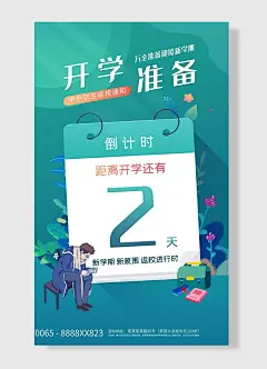 开学准备万全准备迎接新学期简约开学季活动促销海报