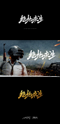绝地求生-字体传奇网-中国首个字体品牌设计师交流网