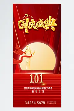 欢度佳节国庆中秋海报
