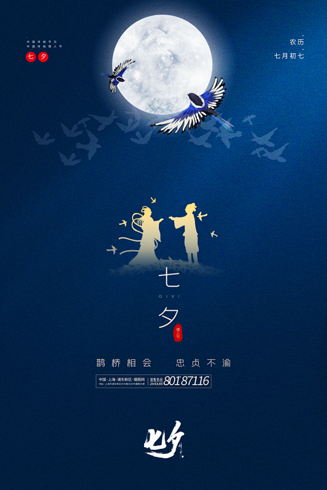 鹊桥相会七夕节七夕海报