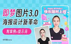 海报设计新革命！即梦3.0超多案例+提示词来了！