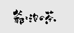 沉┭睡采集到字不凡