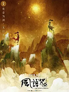 【#电影风语咒#“五行与风”版海报】世间万物由五行构成，唯有风的力量存在于五行之外，是谓“风语咒”。具象为一幅幅山水的五行与风，正是体现了国学的厚重之感。眼尖的盆友们，能认出这些熟悉的身影吗？#电影风语咒定档0803# ​​​​