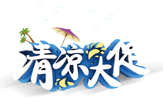 夏日促销 PNG 元素 素材 清凉 夏不...