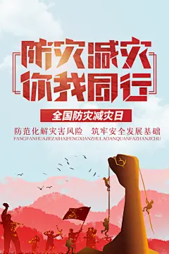 全国防灾减灾防震防汛抗洪救灾安全公益海报