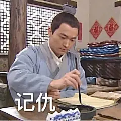 记仇表情包。 ​​​​