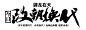 点击图片进入下载全套PS素材：改朝换代 毛笔字 笔触 笔刷 笔画 书法 中国风 水墨 古风 古典 手写 泼墨 墨迹 PS 字体欣赏 艺术字体 字体设计 偏旁部首 飞白 笔痕