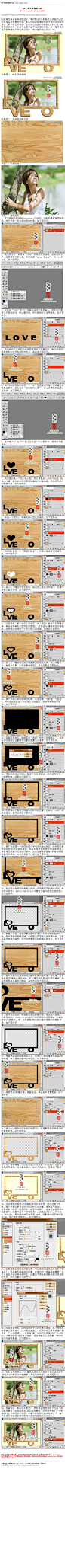 #I边框教程I#《ps艺术木纹相框教程》 本实例将直接通过PS的平面设计功能来设计一款木质艺术相框，主要涉及到photoshop的文字工具、图层样式的应用，本章节主要讲述平面相框的绘制，下一章节将讲述平面相框的立体化展示设计，有兴趣的朋友可以一试。 教程：http://www.16xx8.com/plus/view.php?aid=111720&pageno=all