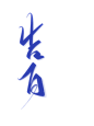 字素@祁湫是真的可爱，关注可商