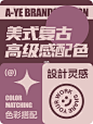配色分享 | 经典美式复古色彩8️⃣组 : 2 亿人的生活经验，都在小红书