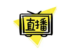 直播创意免扣海报字体