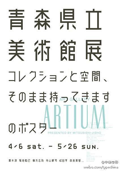 一组日本海报中的字形设计分享！@和谐设绘...
