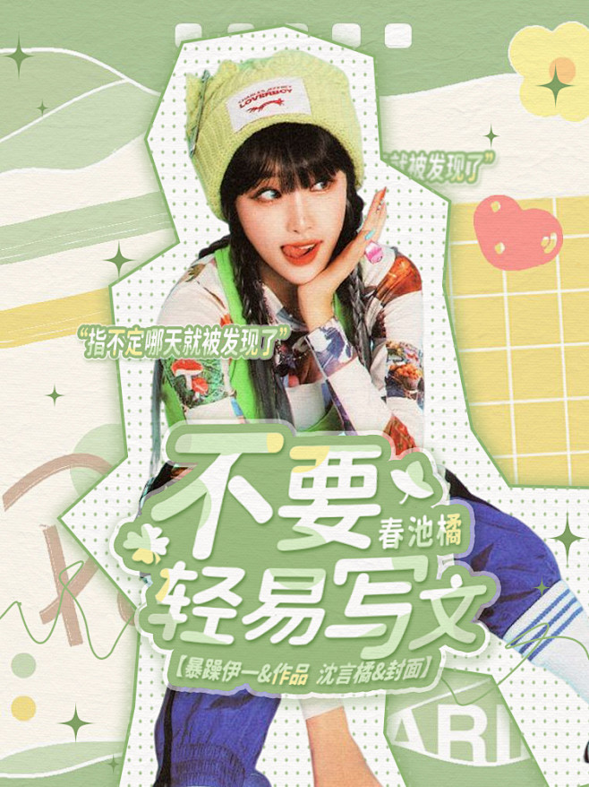 《春池橘：不要轻易写文》沈言橘制作
#甜...