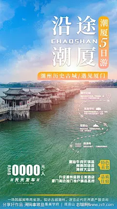 潮汕厦门旅游海报-源文件-志设网-zs9.com