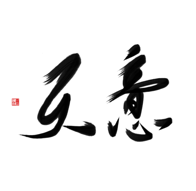 天意 古风字素 关注可用
@天意吖