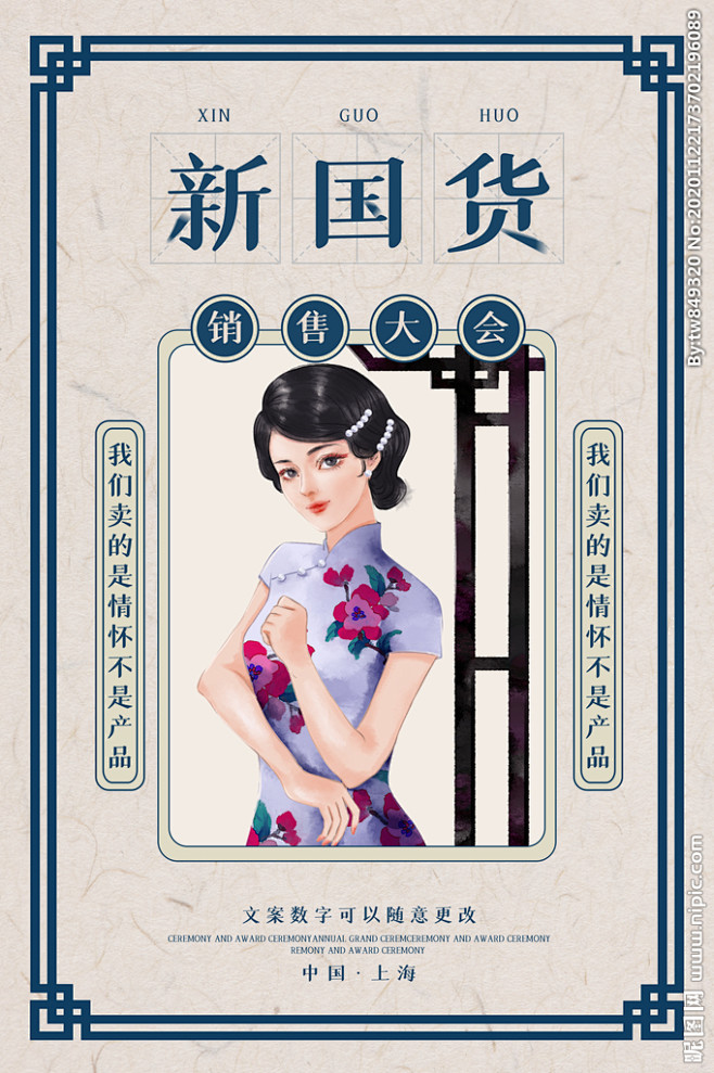 2020中国风新国货零售海报