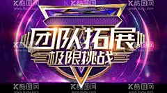 团队拓展  - 源文件下载【酷图网】户外,拓展训练模板,户外拓展海报,丛林探险,冒险,拓展基地,户外拓展训练,野外训练,户外训练,素质拓展,训练营,训练,夏令营,野营,户外夏令营,野战俱乐部,真人CS,拓展宣传单,拓展训练图,户外运动,户外挑战,攀爬,攀岩,爬山,极限挑,展板设计,团队体能拓展,员工培训,企业团队拓展,企业培训