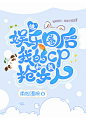 沈澜（小璃）   @沈澜好乖     设计制作晋江Q版纯排封面
求美丽花瓣不要锁555，花瓣你康康我，我是你的小可爱来着啊qwq