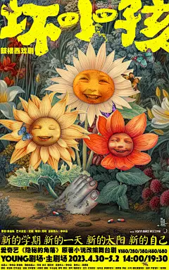 话剧《坏小孩》海报 _远山文化-