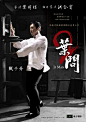 2010《叶问2：宗师传奇》 #电影# #海报#