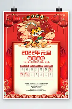 2022年虎年元旦放假通知休假时间海报